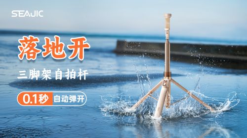 “落地开”自拍杆新纪元！ 重新定义影像自由爱游戏app手机版SEAJIC施吉客开启(图2)