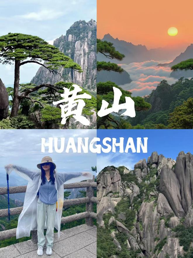 黄山4天人均费用是多少 旅游攻略爱游戏平台黄山4天3晚家庭程推荐(图4)